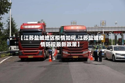 【江苏盐城地区疫情如何,江苏盐城疫情防控最新政策】-第3张图片