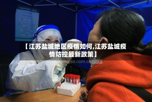 【江苏盐城地区疫情如何,江苏盐城疫情防控最新政策】
