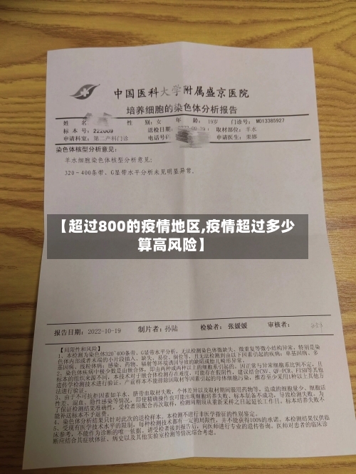 【超过800的疫情地区,疫情超过多少算高风险】