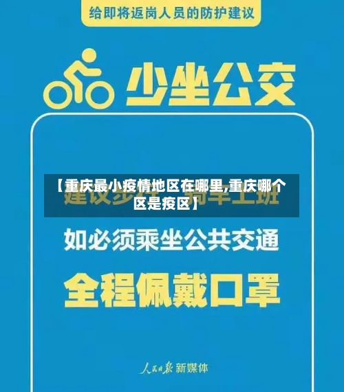 【重庆最小疫情地区在哪里,重庆哪个区是疫区】