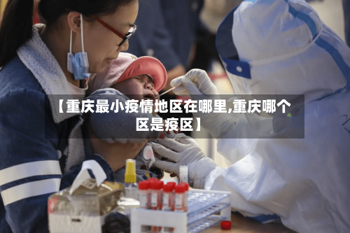 【重庆最小疫情地区在哪里,重庆哪个区是疫区】-第2张图片
