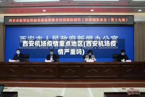 西安机场疫情重点地区(西安机场疫情严重吗)-第2张图片