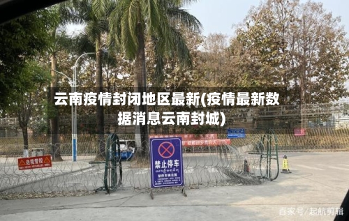 云南疫情封闭地区最新(疫情最新数据消息云南封城)