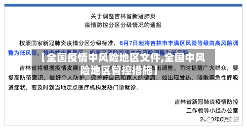 【全国疫情中风险地区文件,全国中风险地区管控措施】