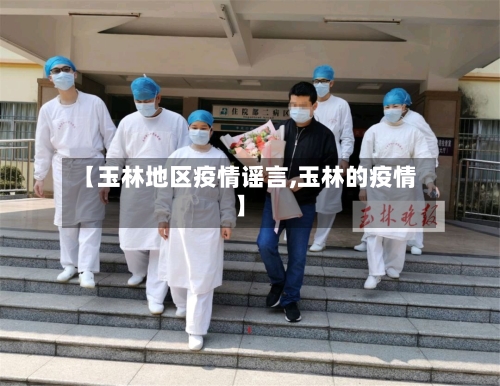 【玉林地区疫情谣言,玉林的疫情】-第2张图片