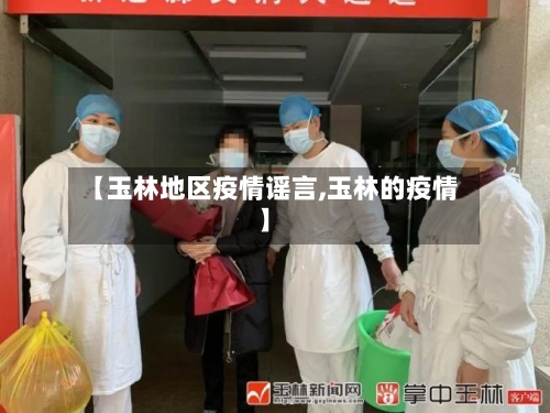 【玉林地区疫情谣言,玉林的疫情】