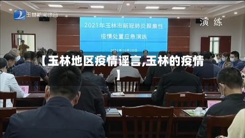 【玉林地区疫情谣言,玉林的疫情】-第3张图片