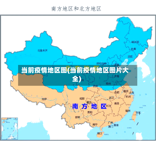 当前疫情地区图(当前疫情地区图片大全)