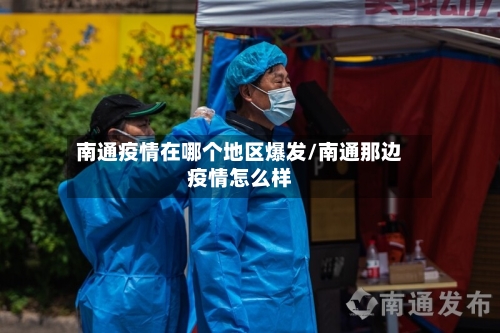 南通疫情在哪个地区爆发/南通那边疫情怎么样