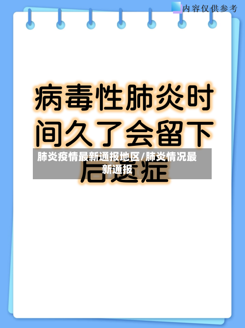 肺炎疫情最新通报地区/肺炎情况最新通报-第2张图片