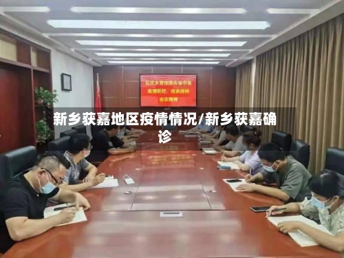 新乡获嘉地区疫情情况/新乡获嘉确诊