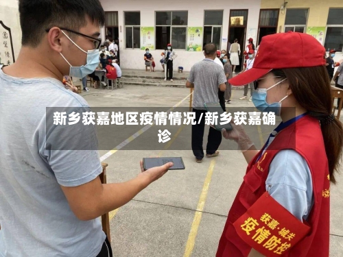 新乡获嘉地区疫情情况/新乡获嘉确诊-第2张图片