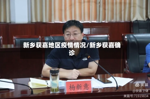 新乡获嘉地区疫情情况/新乡获嘉确诊-第3张图片