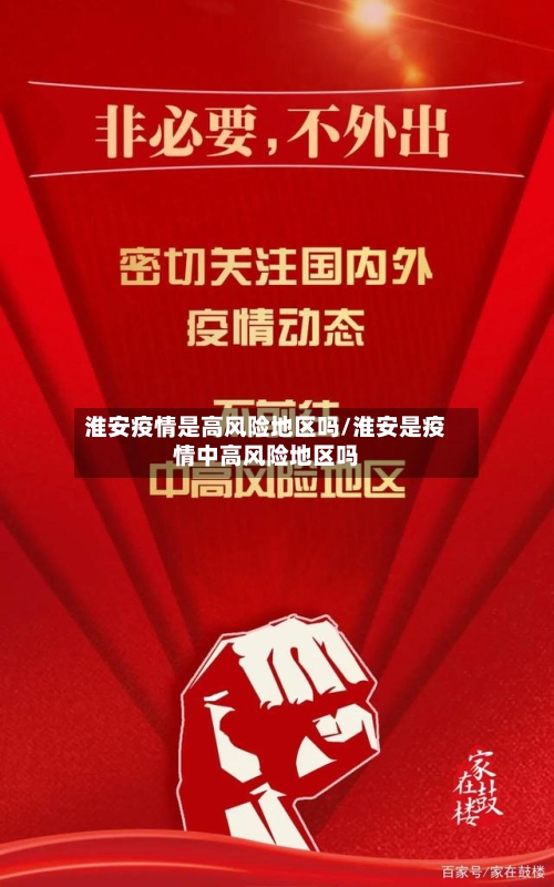 淮安疫情是高风险地区吗/淮安是疫情中高风险地区吗