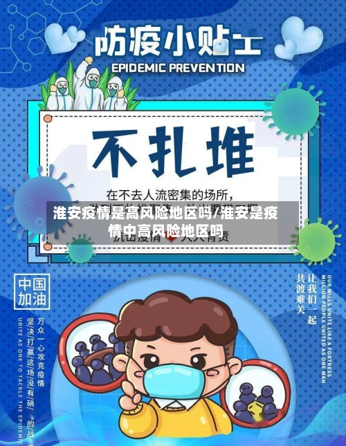 淮安疫情是高风险地区吗/淮安是疫情中高风险地区吗-第2张图片