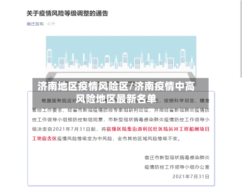 济南地区疫情风险区/济南疫情中高风险地区最新名单-第3张图片