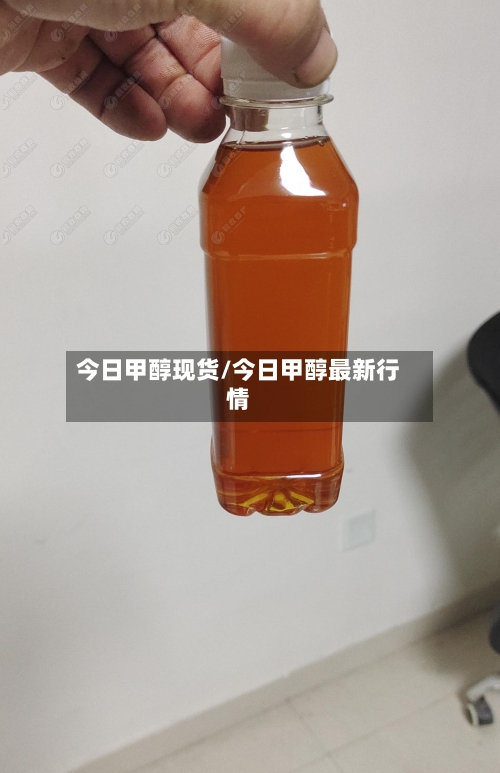 今日甲醇现货/今日甲醇最新行情-第2张图片