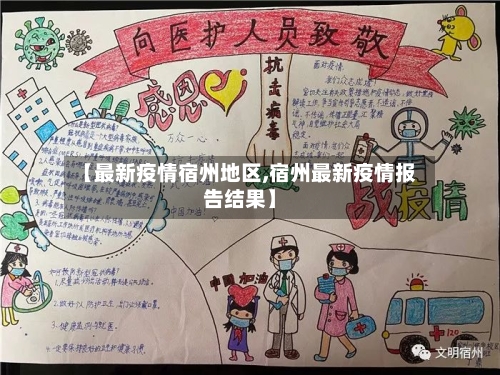 【最新疫情宿州地区,宿州最新疫情报告结果】-第2张图片