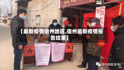 【最新疫情宿州地区,宿州最新疫情报告结果】