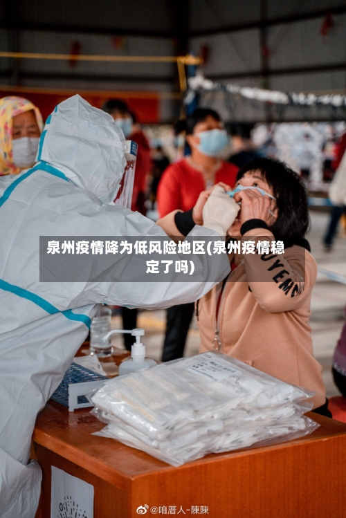 泉州疫情降为低风险地区(泉州疫情稳定了吗)