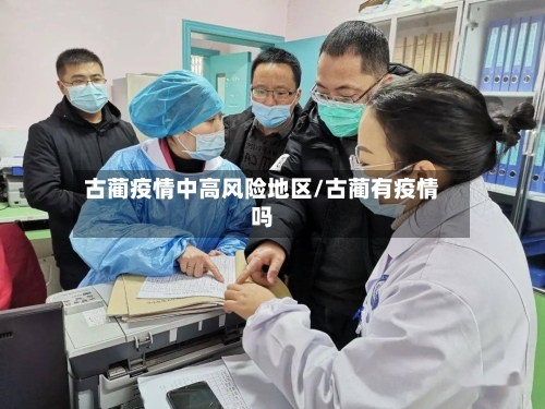 古蔺疫情中高风险地区/古蔺有疫情吗