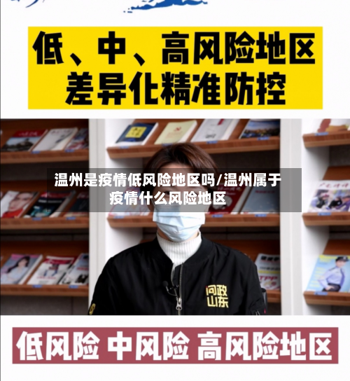 温州是疫情低风险地区吗/温州属于疫情什么风险地区