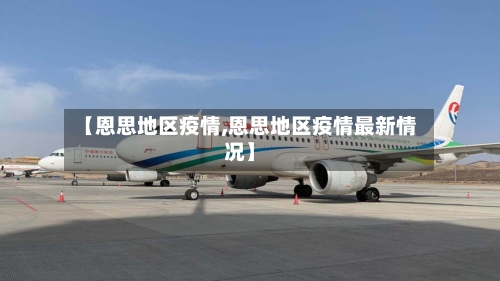 【恩思地区疫情,恩思地区疫情最新情况】