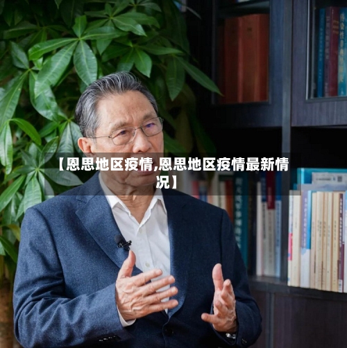 【恩思地区疫情,恩思地区疫情最新情况】-第2张图片