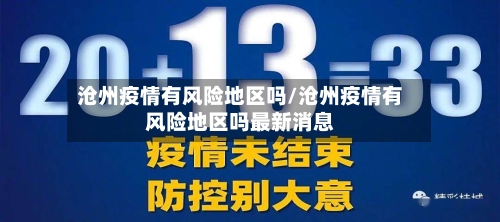 沧州疫情有风险地区吗/沧州疫情有风险地区吗最新消息-第2张图片
