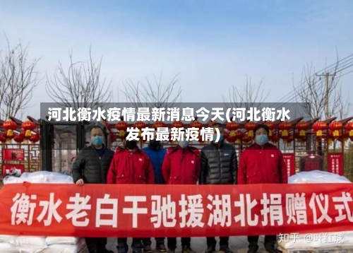 河北衡水疫情最新消息今天(河北衡水发布最新疫情)