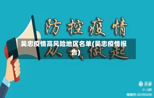 吴忠疫情高风险地区名单(吴忠疫情报告)