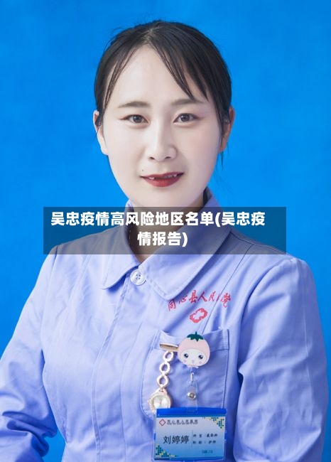 吴忠疫情高风险地区名单(吴忠疫情报告)-第2张图片