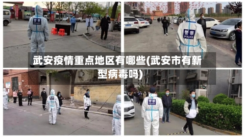武安疫情重点地区有哪些(武安市有新型病毒吗)-第2张图片