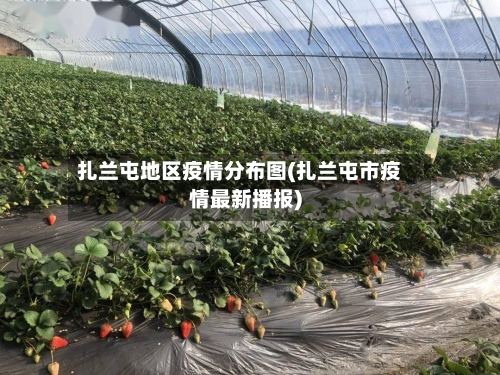 扎兰屯地区疫情分布图(扎兰屯市疫情最新播报)-第3张图片