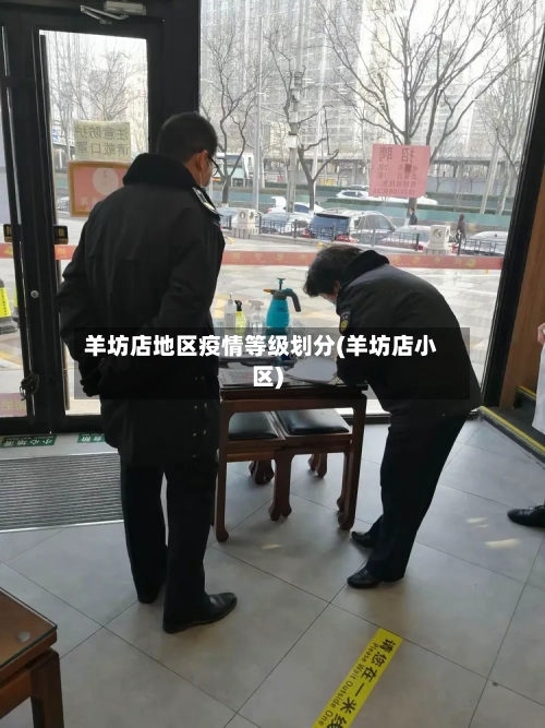 羊坊店地区疫情等级划分(羊坊店小区)