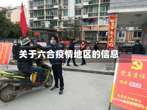 关于六合疫情地区的信息