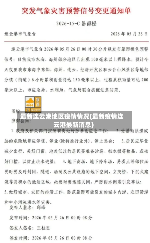 最新连云港地区疫情情况(最新疫情连云港最新消息)