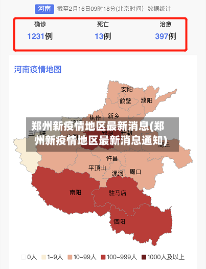 郑州新疫情地区最新消息(郑州新疫情地区最新消息通知)