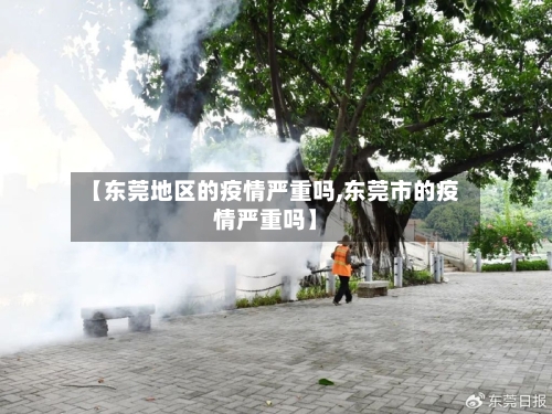 【东莞地区的疫情严重吗,东莞市的疫情严重吗】