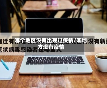 哪个地区没有出现过疫情/哪地方没有疫情