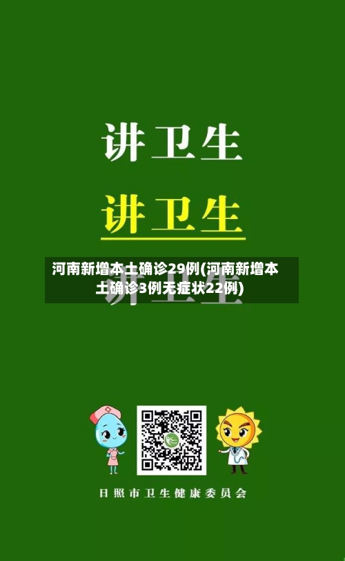 河南新增本土确诊29例(河南新增本土确诊3例无症状22例)-第2张图片