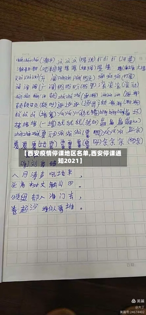 【西安疫情停课地区名单,西安停课通知2021】