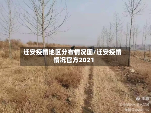 迁安疫情地区分布情况图/迁安疫情情况官方2021-第2张图片