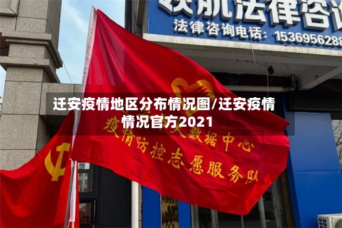 迁安疫情地区分布情况图/迁安疫情情况官方2021