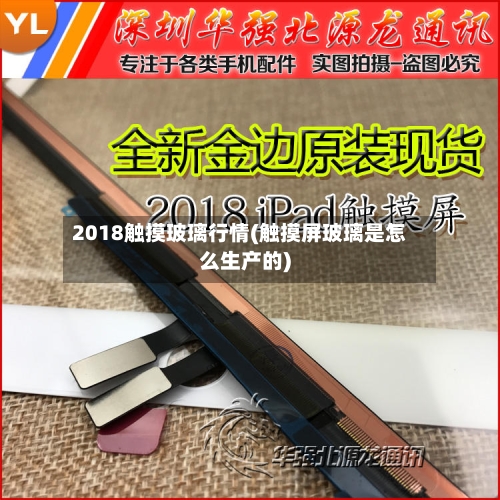 2018触摸玻璃行情(触摸屏玻璃是怎么生产的)