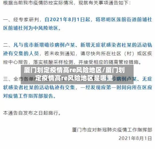 厦门划定疫情高re风险地区/厦门划定疫情高re风险地区是哪里-第2张图片