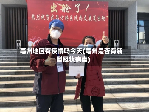 亳州地区有疫情吗今天(亳州是否有新型冠状病毒)