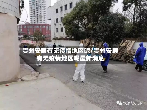 贵州安顺有无疫情地区呢/贵州安顺有无疫情地区呢最新消息