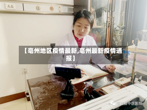 【亳州地区疫情最新,亳州最新疫情通报】-第2张图片
