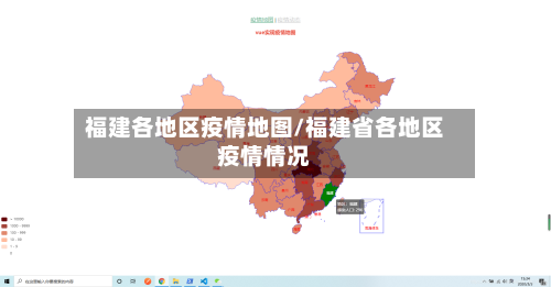 福建各地区疫情地图/福建省各地区疫情情况-第2张图片
